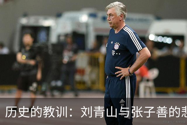 历史的教训：刘青山与张子善的悲剧命运