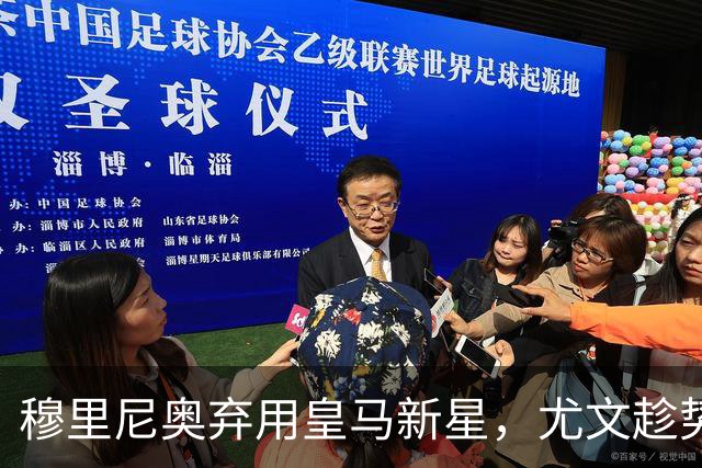 穆里尼奥弃用皇马新星，尤文趁势筹划引援